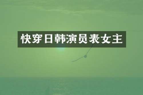 快穿日韩演员表女主