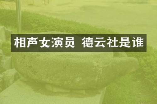相声女演员 德云社是谁