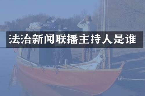 法治新闻联播主持人是谁
