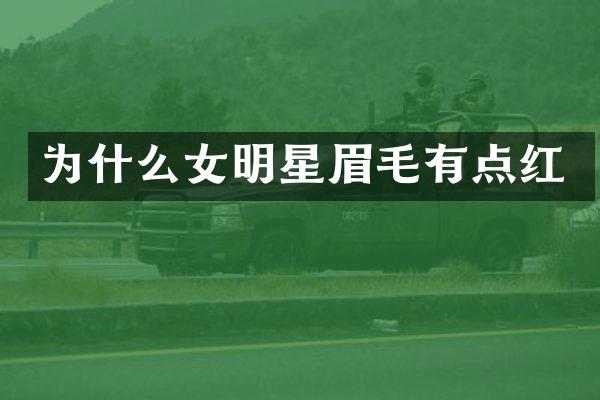 为什么女明星眉毛有点红