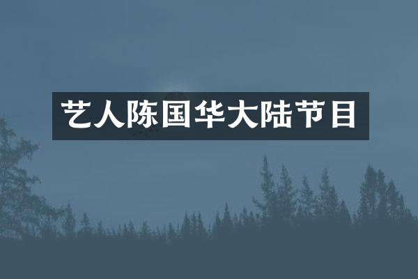 艺人陈国华大陆节目