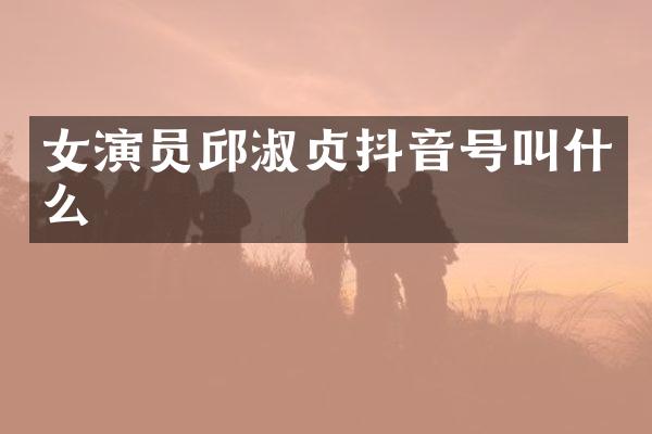 女演员邱淑贞抖音号叫什么