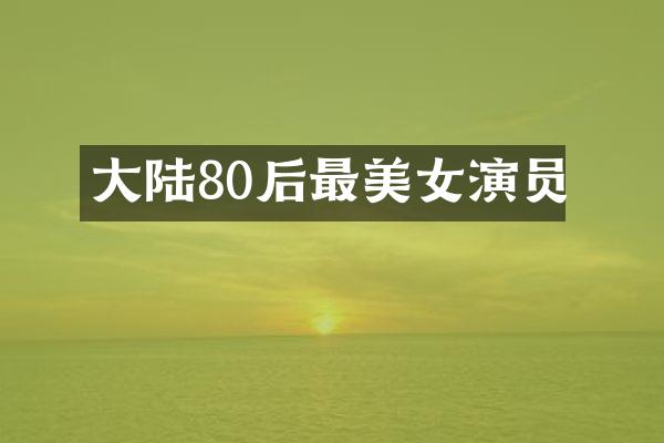 大陆80后最演员