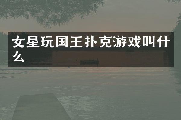 女星玩国王扑克游戏叫什么