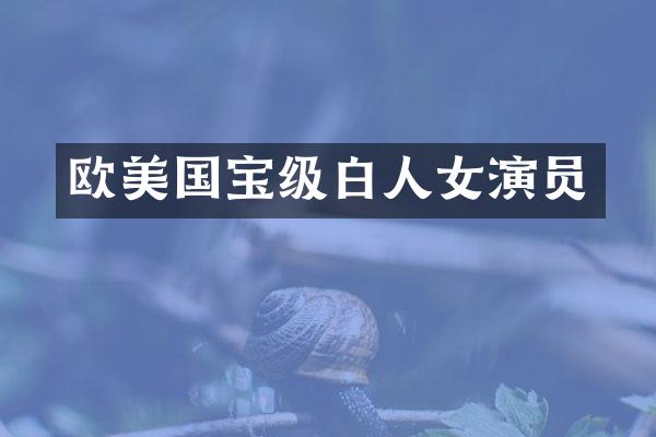 欧美国宝级白人女演员