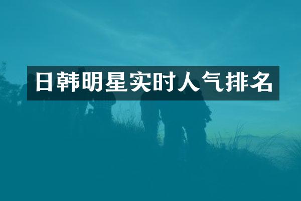 日韩明星实时人气排名
