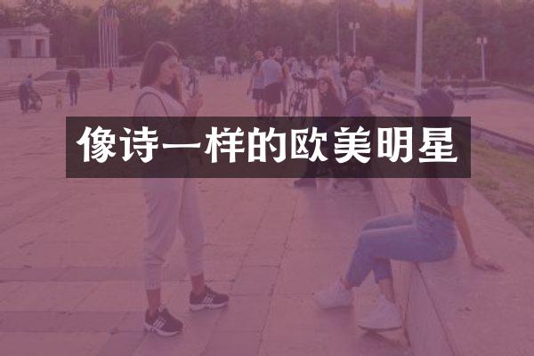 像诗一样的欧美明星