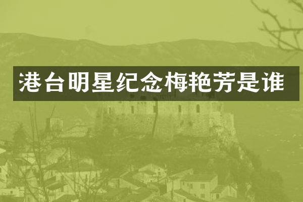 港台明星纪念梅艳芳是谁