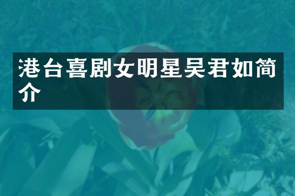 港台喜剧女明星吴君如简介
