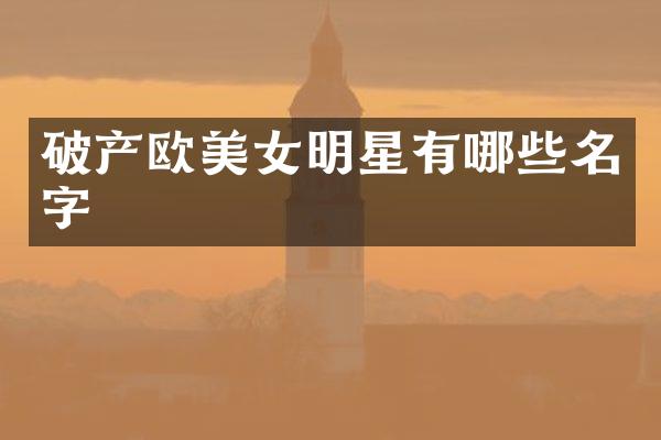 破产欧明星有哪些名字