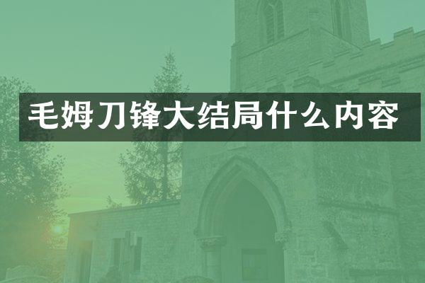 毛姆刀锋大结局什么内容