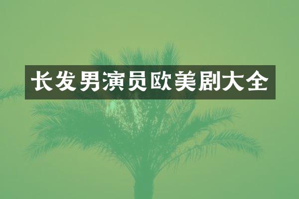 长发男演员欧美剧大全