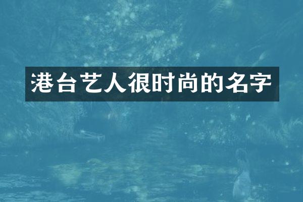 港台艺人很时尚的名字
