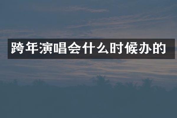 跨年演唱会什么时候办的