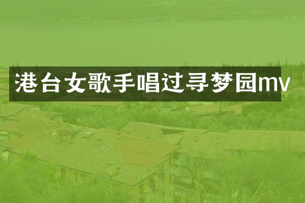 港台女歌手唱过寻梦园mv