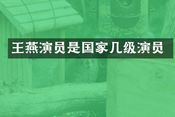 王燕演员是国家几级演员