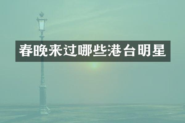 来过哪些港台明星
