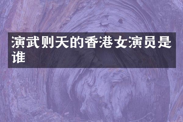 演武则天的香港女演员是谁
