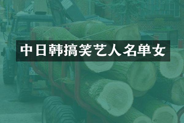 中日韩搞笑艺人名单女