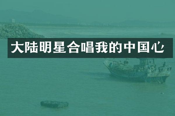 大陆明星合唱我的中国心