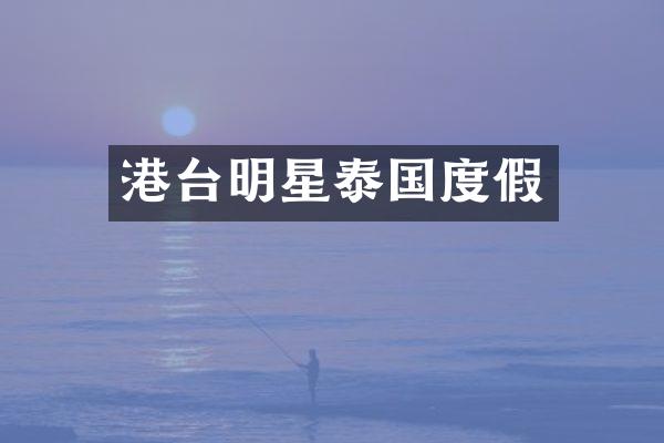 港台明星泰国度假
