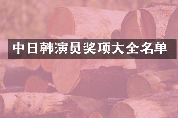 中日韩演员奖项大全名单