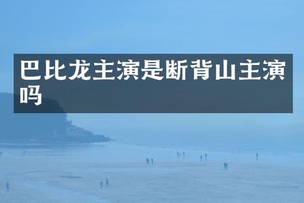 巴比龙主演是断背山主演吗