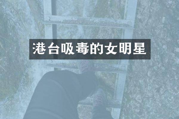 港台吸毒的女明星