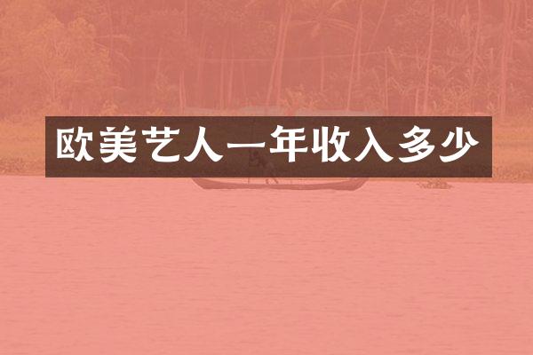 欧美艺人一年收入多少