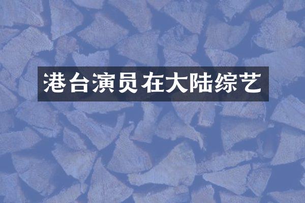 港台演员在大陆综艺