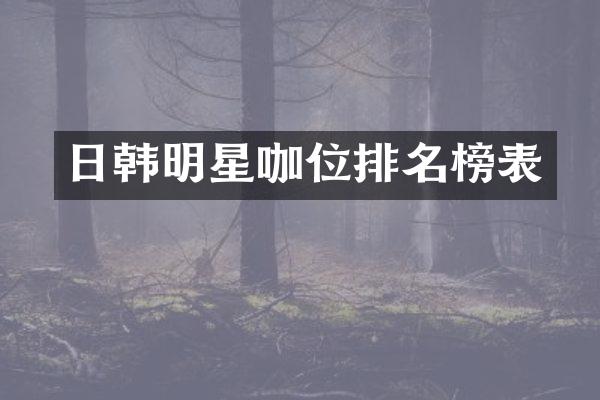 日韩明星咖位排名榜表