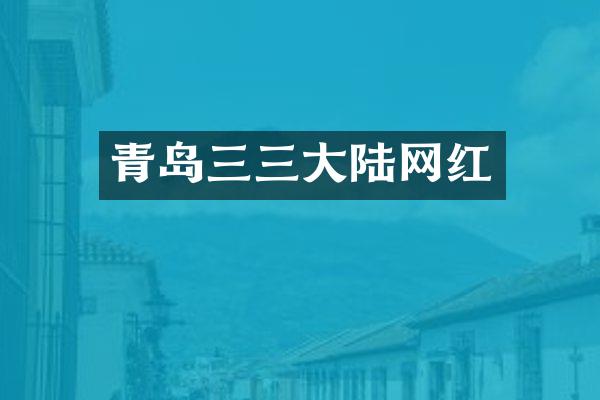 青岛三三大陆网红