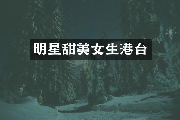 明星甜生港台