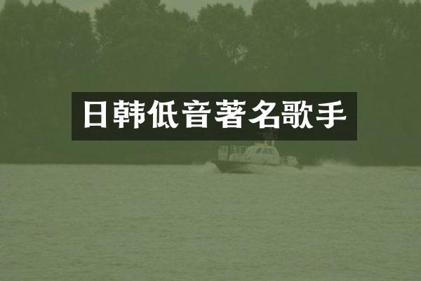 日韩低音著名歌手