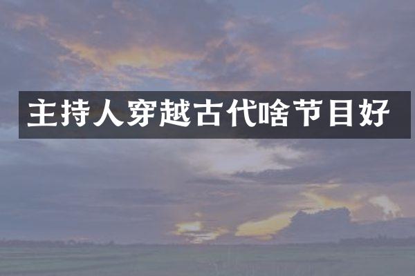 主持人穿越古代啥节目好