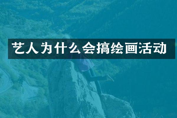 艺人为什么会搞绘画活动