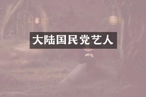 大陆国民党艺人