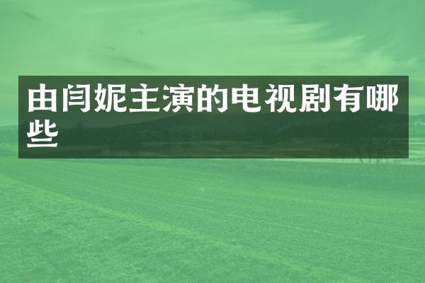 由闫妮主演的电视剧有哪些