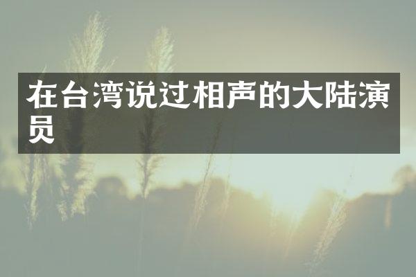 在台湾说过相声的大陆演员