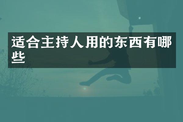 适合主持人用的东西有哪些