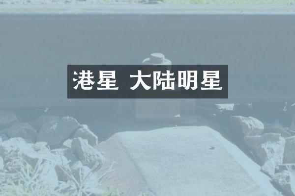 港星 大陆明星