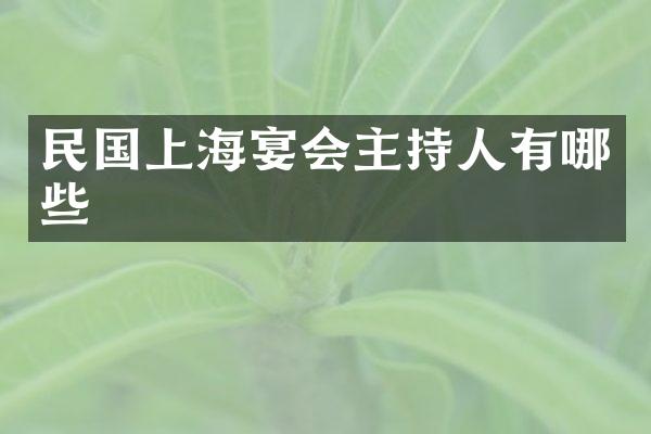 民国上海宴会主持人有哪些