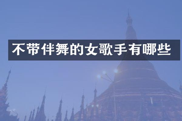 不带伴舞的女歌手有哪些