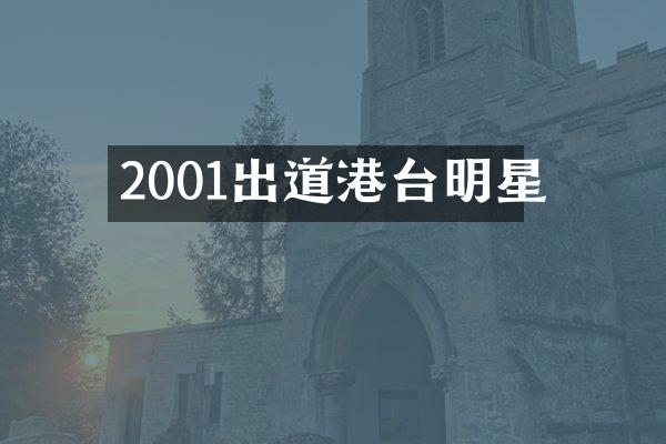2001出道港台明星