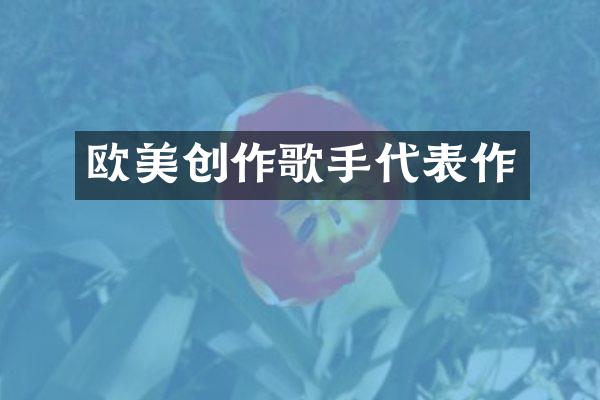 欧美创作歌手代表作