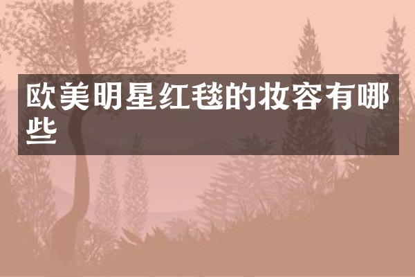欧美明星红毯的妆容有哪些