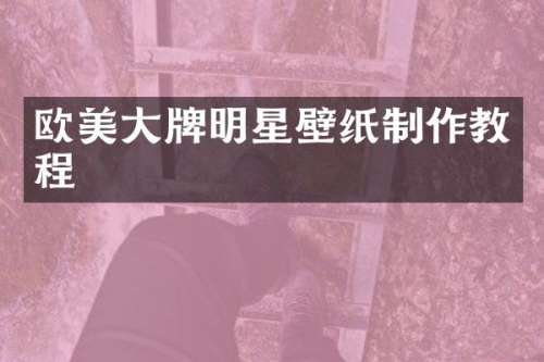 欧美大牌明星壁纸制作教程