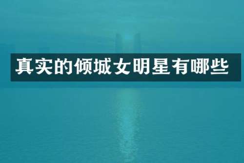 真实的倾城女明星有哪些