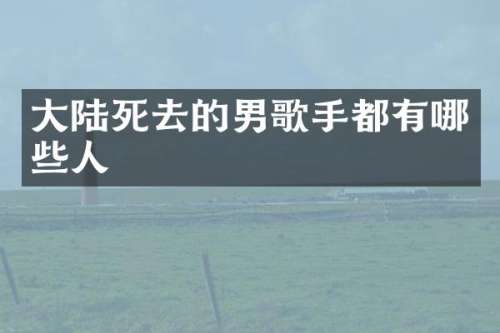 大去的男歌手都有哪些人