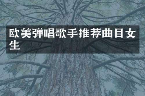 欧美弹唱歌手推荐曲目女生